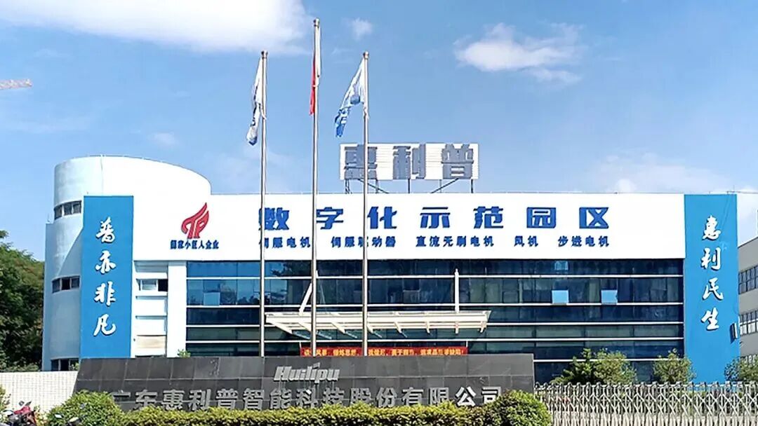 惠利普以数据驱动与全程追溯为抓手,实现精密电机智造能级跃升